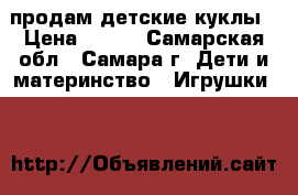 продам детские куклы › Цена ­ 350 - Самарская обл., Самара г. Дети и материнство » Игрушки   